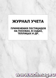 Журнал учета применения пестицидов на посевах, в садах, теплицах и др.: упаковка 100 шт.