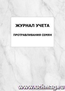 Журнал учета протравливания семян: упаковка 100 шт.