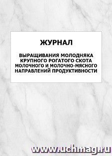 Журнал выращивания молодняка крупного рогатого скота молочного и молочно-мясного направлений продуктивности: упаковка 100 шт.