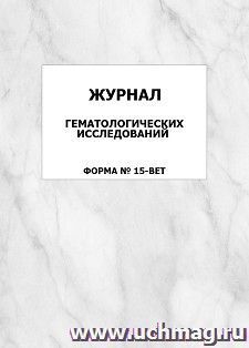 Журнал гематологических исследований форма N 15-вет: упаковка 100 шт.