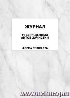 Журнал утвержденных актов зачистки (форма № ЗПП-176): упаковка 100 шт.