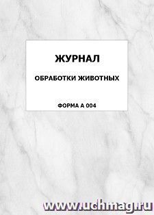 Журнал обработки животных (форма А 004): упаковка 100 шт.