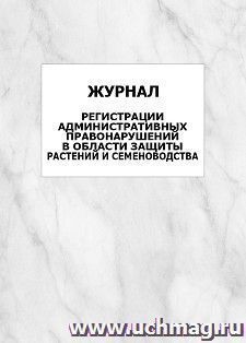 Журнал регистрации административных правонарушений в области защиты растений и семеноводства: упаковка 100 шт.