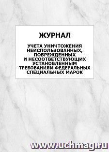 Журнал учета уничтожения неиспользованных, поврежденных и несоответствующих установленным требованиям федеральных специальных марок: упаковка 100 шт.