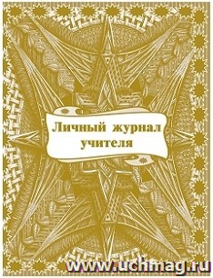 Личный журнал учителя