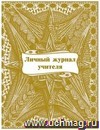 Личный журнал учителя.: (Формат: 70х90/16, обл мелованный картон 215, бл писчая 60, 64 стр.) Личный журнал учителя.: (Формат: 70х90/16, обл мелованный картон 215, бл писчая 60, 64 стр.)