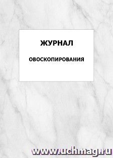 Журнал овоскопирования: упаковка 100 шт.