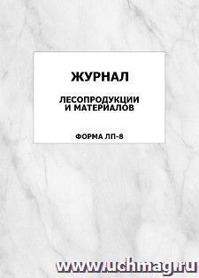 Журнал учета лесопродукции и материалов. Форма ЛП-8: упаковка 100 шт.