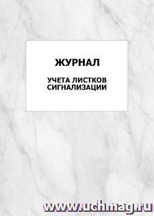 Журнал учета листков сигнализации: упаковка 100 шт.