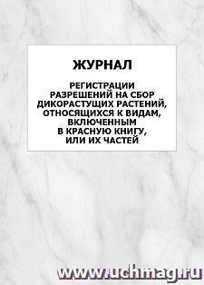 Журнал регистрации разрешений на сбор дикорастущих растений, относящихся к видам, включенным в Красную книгу, или их частей: упаковка 100 шт.