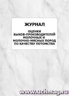 Журнал оценки быков-производителей молочных и молочно-мясных пород по качеству потомства: упаковка 100 шт.