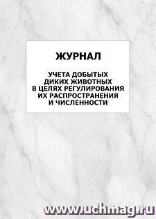 Журнал учета добытых диких животных в целях регулирования их распространения и численности: упаковка 100 шт.