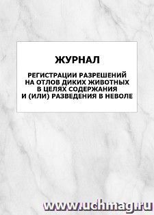 Журнал регистрации разрешений на отлов диких животных в целях содержания и или разведения в неволе: упаковка 100 шт.