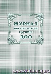 Журнал воспитателя группы ДОО
