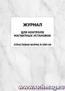 Журнал для контроля магнитных установок. Отраслевая форма N ЗПП-69: упаковка 100 шт.