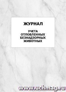 Журнал учета отловленных безнадзорных животных: упаковка 100 шт.