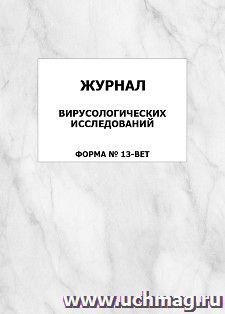 Журнал вирусологических исследований (форма N 13-вет.): упаковка 100 шт.