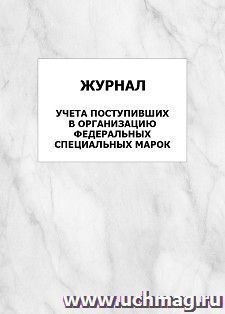 Журнал учета поступивших в организацию федеральных специальных марок: упаковка 100 шт.