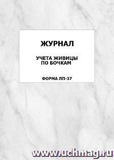 Журнал учета живицы по бочкам (форма ЛП-37): упаковка 100 шт.