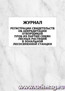 Журнал регистрации свидетельств об аккредитации отборщиков проб из партий семян лесных растений в зональной лесосеменной станции: упаковка 100 шт.