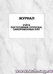 Журнал учёта поступления (отпуска) замороженных ИЛП: упаковка 100 шт.