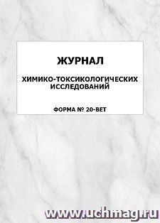 Журнал химико-токсикологических исследований (форма N 20-вет.): упаковка 100 шт.
