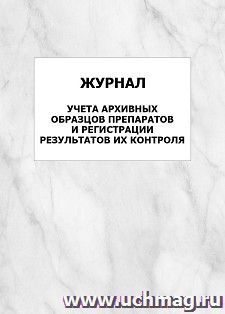 Журнал учета архивных образцов препаратов и регистрации результатов их контроля: упаковка 100 шт.