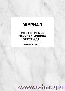 Журнал учета приемки закупки молока от граждан (форма СП-21): упаковка 100 шт.