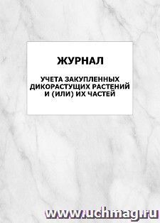 Журнал учета закупленных дикорастущих растений и (или) их частей: упаковка 100 шт.