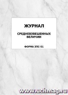 Журнал средневзвешенных величин. Форма ЗПС-51: упаковка 100 шт.