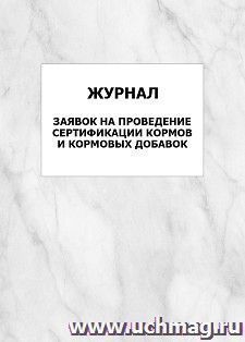 Журнал заявок на проведение сертификации кормов и кормовых добавок: упаковка 100 шт.