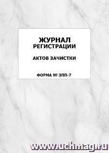 Журнал регистрации актов зачистки (форма № ЗПП-7): упаковка 100 шт.