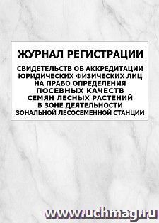 Журнал регистрации свидетельств об аккредитации юридических физических лиц на право определения посевных качеств семян лесных растений в зоне деятельности зональной лесосеменной станции: упаковка 100 шт.