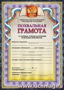 Похвальная грамота "За особые успехи в изучении отдельных предметов", с пометкой "Министерство просвещения Российской Федерации" (вертикальная)