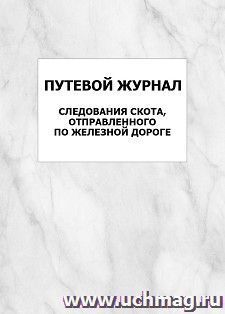 Путевой журнал следования скота, отправленного по железной дороге: упаковка 100 шт.