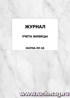 Журнал учета живицы (форма ЛП-38): упаковка 100 шт.
