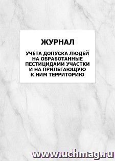 Журнал учета допуска людей на обработанные пестицидами участки и на прилегающую к ним территорию: упаковка 100 шт.