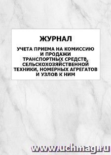 Журнал учета приема на комиссию и продажи транспортных средств, сельскохозяйственной техники, номерных агрегатов и узлов к ним: упаковка 100 шт.