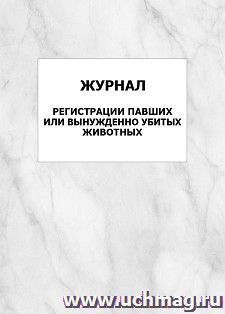 Журнал регистрации павших или вынужденно убитых животных: упаковка 100 шт.
