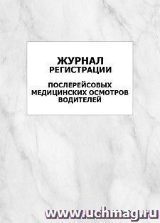 Журнал регистрации послерейсовых медицинских осмотров водителей: упаковка 100 шт.