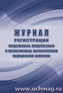 Журнал регистрации предсменных, предрейсовых и послесменных, послерейсовых медицинских осмотров