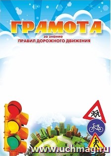 Грамота за знание правил дорожного движения