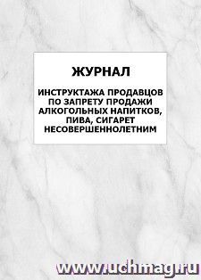 Журнал инструктажа продавцов по запрету продажи алкогольных напитков, пива, сигарет несовершеннолетним: упаковка 100 шт.