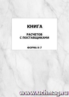 Книга расчетов с поставщиками (форма К-7): упаковка 100 шт.