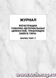 Журнал регистрации товарно-материальных ценностей, требующих завеса тары (форма ТОРГ-7): упаковка 100 шт.