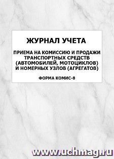 Журнал учета приема на комиссию и продажи транспортных средств (автомобилей, мотоциклов) и номерных узлов (агрегатов) (форма КОМИС-8): упаковка 100 шт.