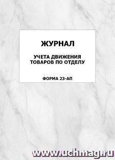 Журнал учета движения товаров по отделу (форма 23-АП): упаковка 100 шт.