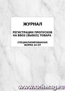 Журнал регистрации пропусков на ввоз (вывоз) товара (специализированная форма 34-ОТ): упаковка 100 шт.