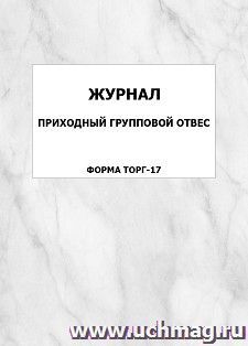 Журнал приходный групповой отвес (форма ТОРГ-17): упаковка 100 шт.
