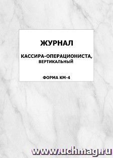Журнал кассира-операциониста, вертикальный (форма КМ-4): упаковка 100 шт.